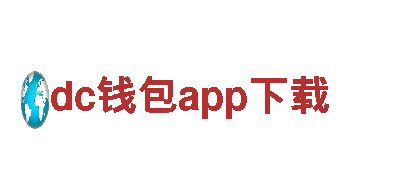 探索dc钱包app下载，畅游天堂